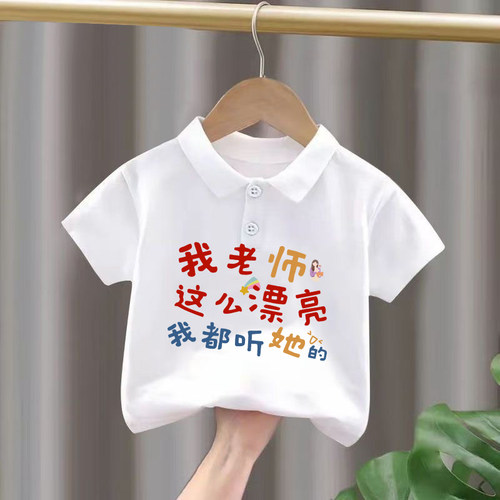 老师漂亮我都听她~开学季纯棉白色Polo衫教师节男女童卡通短袖T恤