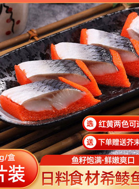 希鲮鱼籽寿司料理希零鱼红黄可选850g盒装即食刺身日式料理6条装