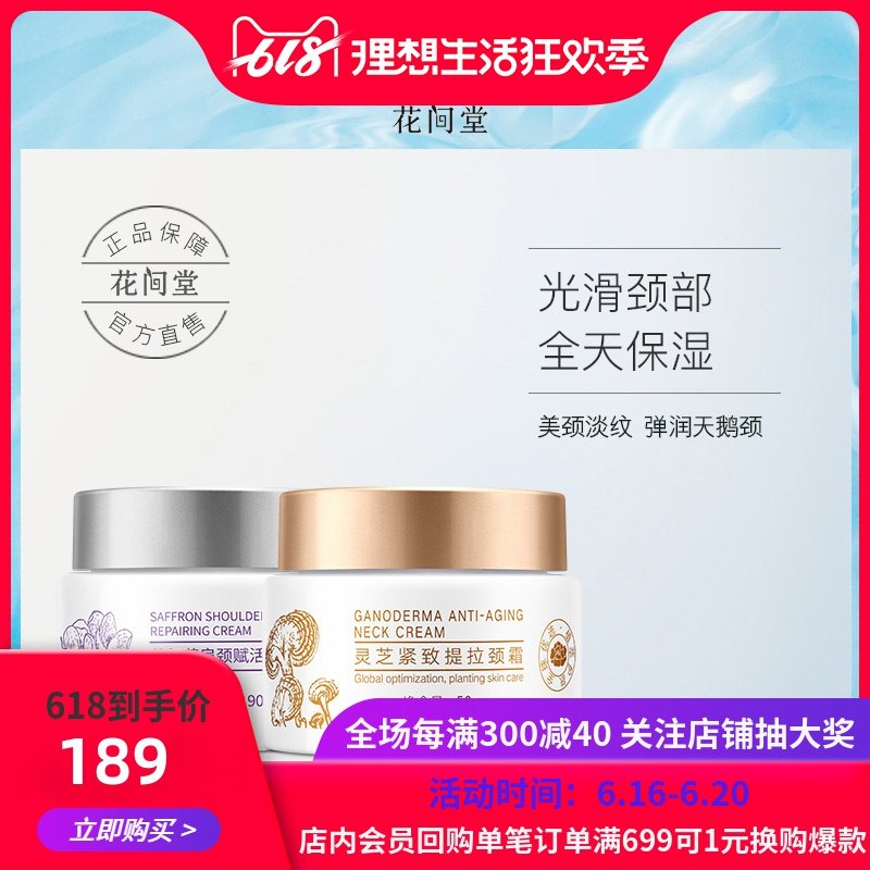 花间堂（美妆）90g为藏红花肩颈赋活霜50g为灵芝提拉颈霜