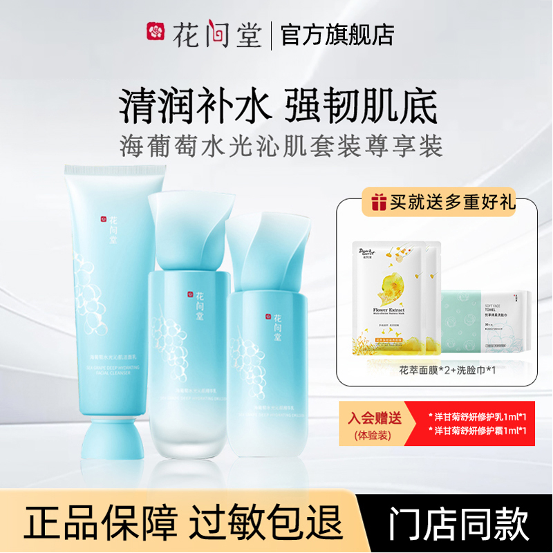 花间堂海葡萄水光沁肌套盒