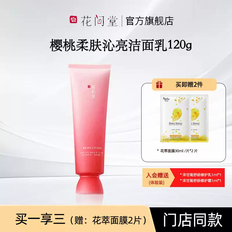 花间堂樱桃柔肤沁亮洁面乳清洁不紧绷毛孔国货护肤品老牌正品