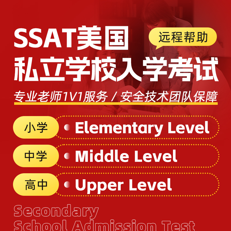 SSAT美国私立学校入学线上线下远程技术考试代保提分出分