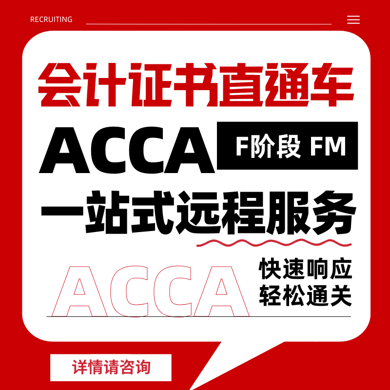 ACCA考试F阶段远程机考职业证书remote保分会计家报名免-代FM