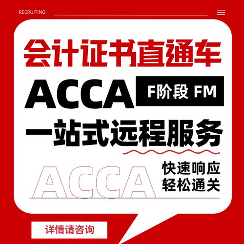 ACCA考试F阶段远程机考职业证书remote保分会计家报名免-代FM