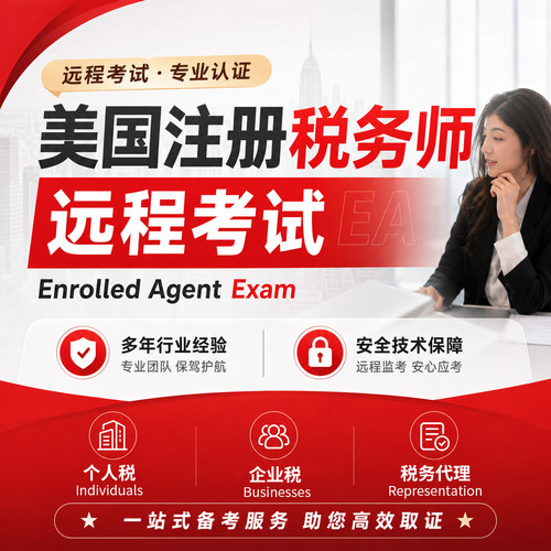 美国注册税务师Enrolled Agent Exam远程技术考试代保提分出分