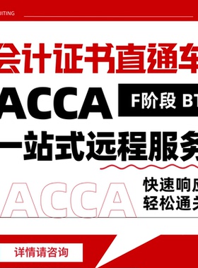 ACCA考试F阶段远程机考职业证书remote保分会计家报名免-代BT