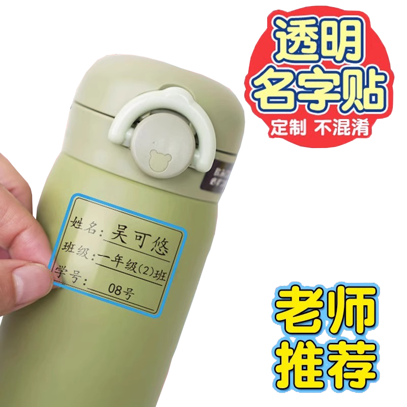 幼儿园班级名字贴防水防撕定制小学生一年级姓名贴透明标签贴水杯