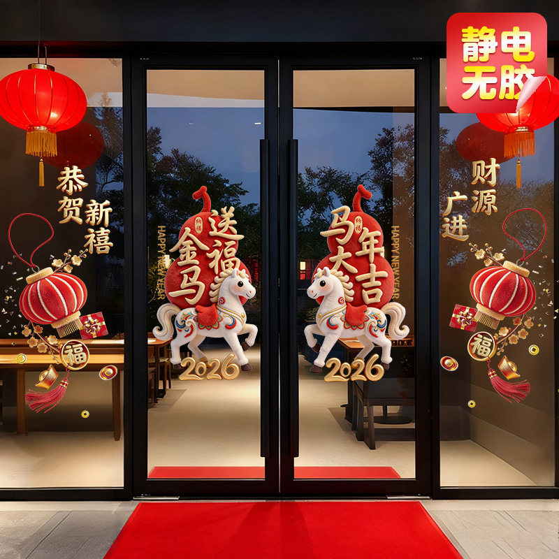 整张新年2026店铺布置马年过年静电贴画窗花新春玻璃门贴纸橱窗贴,家居饰品,软装墙贴,淘宝优惠券,粉丝福利购,淘宝优惠卷