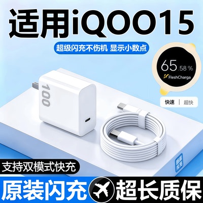 适用iQOO15充电器头线超级闪充线