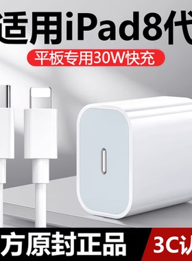 适用苹果平板iPad8代充电器线30WPD快充原线装ipad8代充电插头数据线