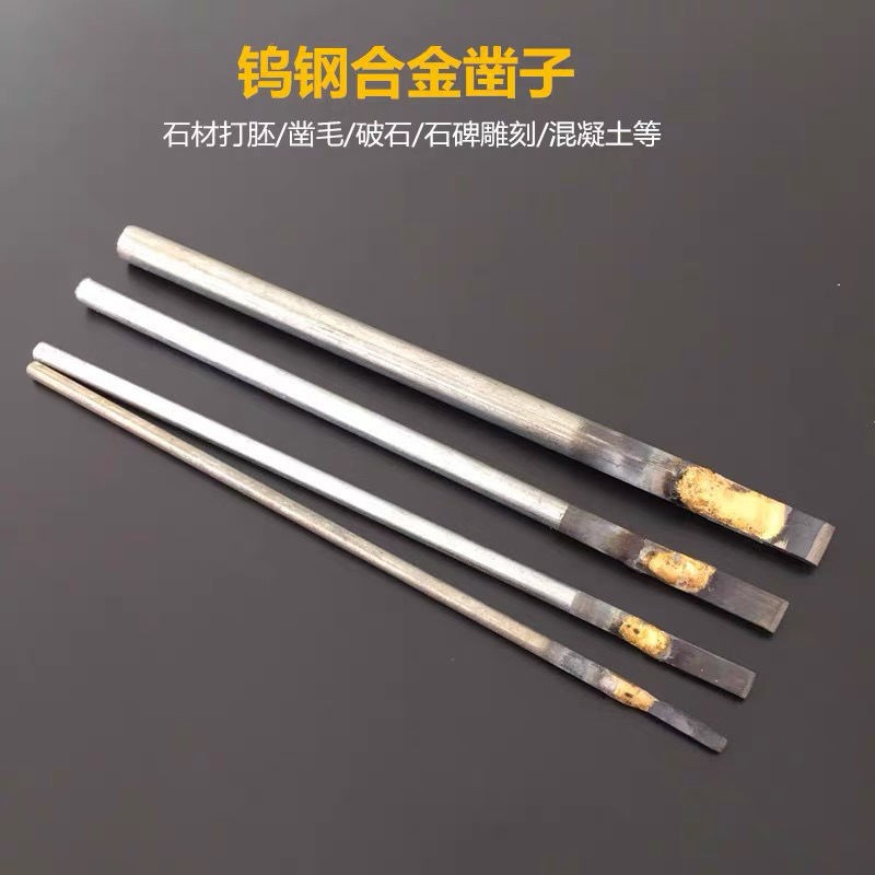 合金錾子钨钢刀扁凿圆柄扁头石碑雕刻工具石材水泥石雕手工篆刻刀图片