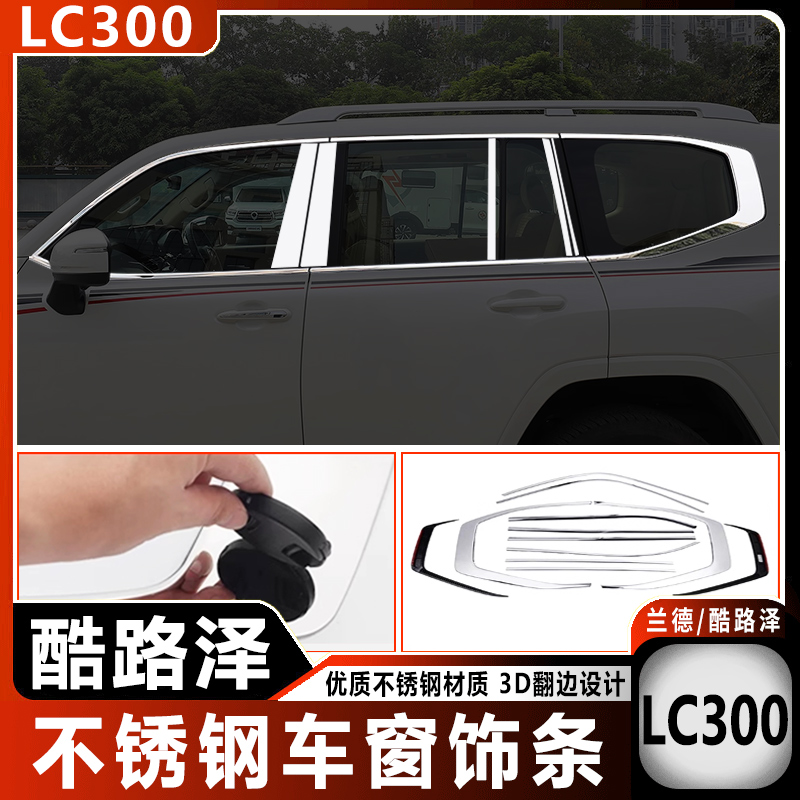 兰德酷路泽LC300车窗饰条改装件