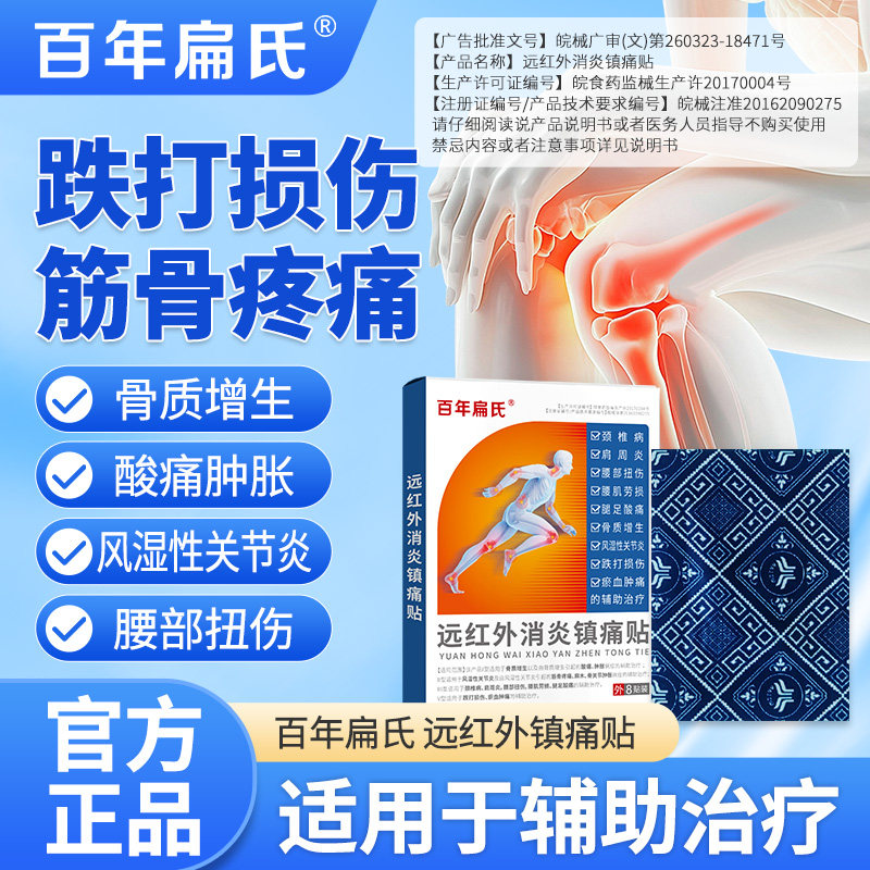 百年扁氏远红外消炎镇痛贴肩周炎颈椎腰突风湿性关节炎骨质增生贴