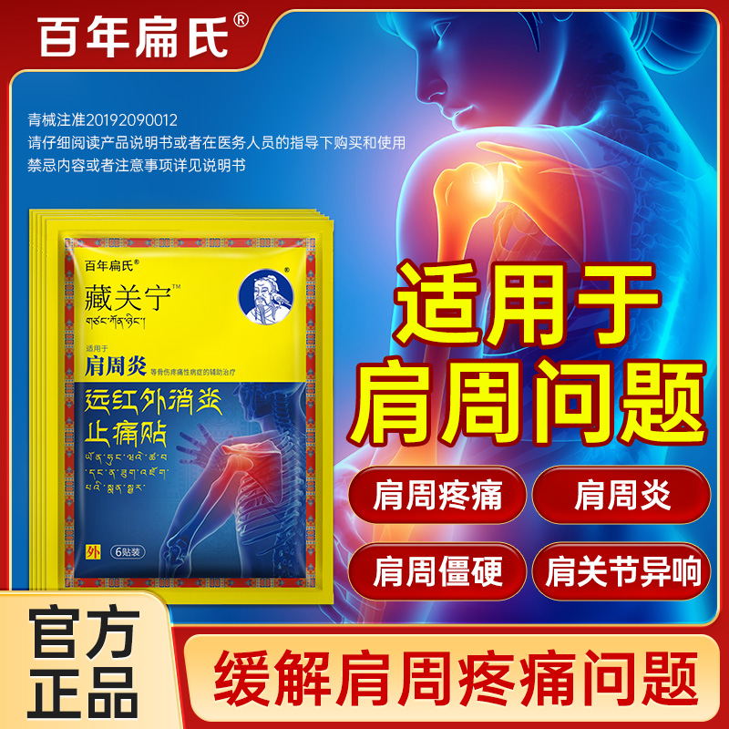 百年扁氏藏关宁远红外消炎止痛贴肩周炎专用贴膏肩膀疼痛热敷贴