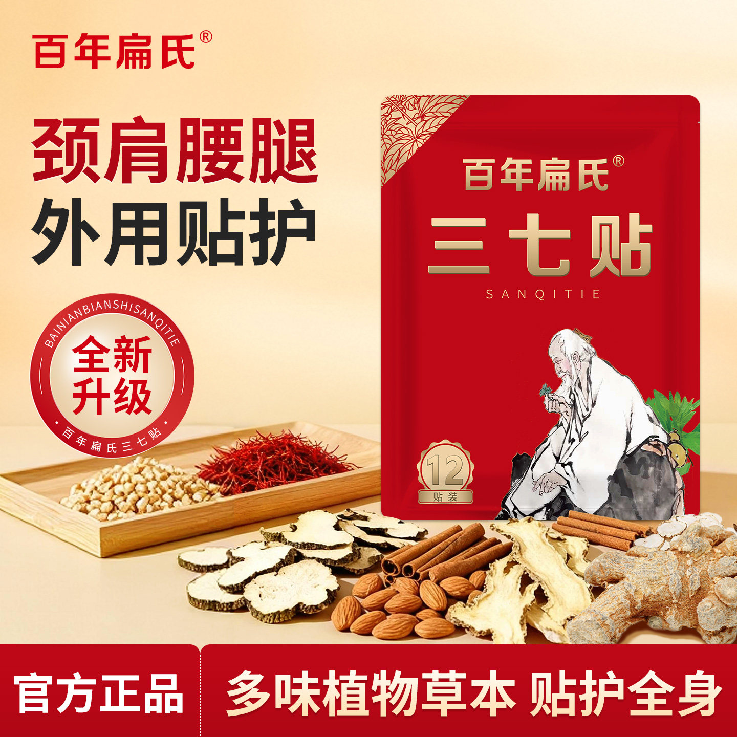 百年扁氏三七贴全新升级颈肩腰腿外用贴护植物草本热敷贴
