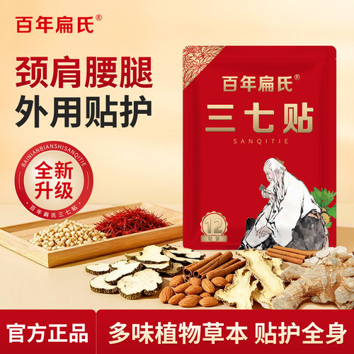 百年扁氏三七贴全新升级颈肩腰腿外用贴护植物草本热敷贴