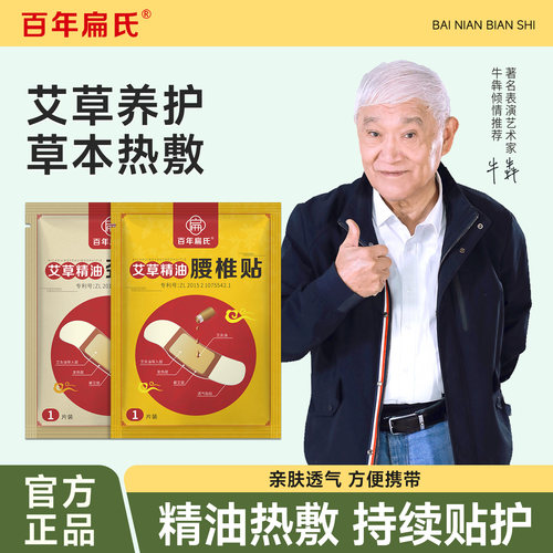 百年扁氏艾草颈腰椎精油贴