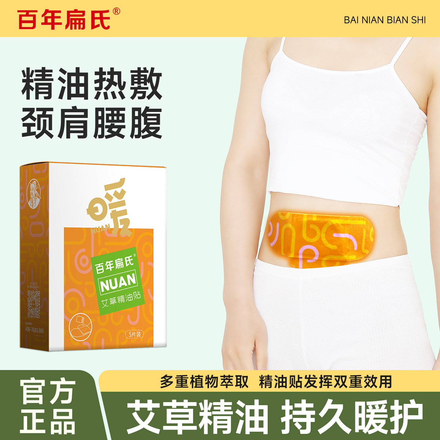 百年扁氏艾草精油贴艾灸贴热敷贴宫颈肩发热腰膝热敷贴旗舰店