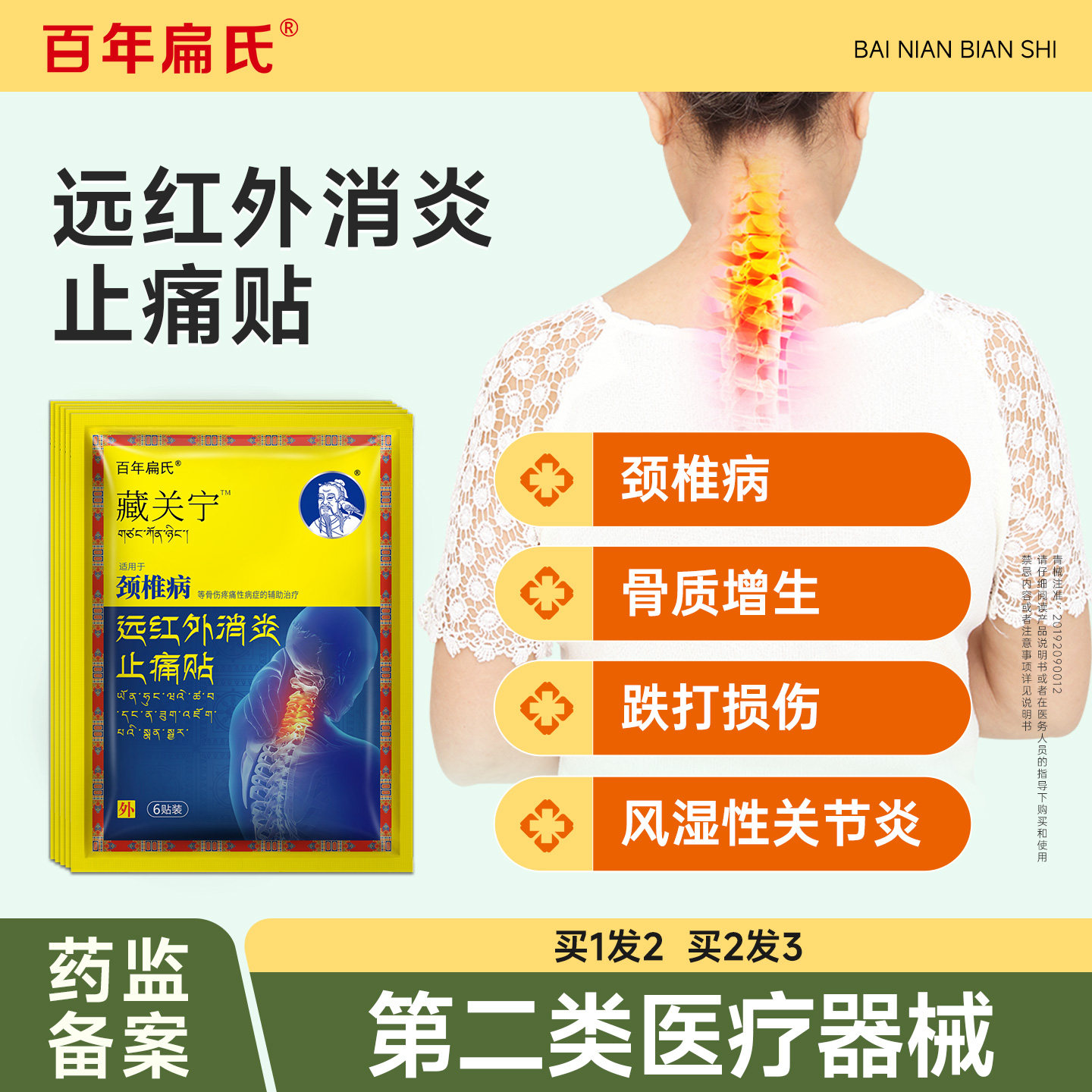 百年扁氏藏关宁远红外消炎止痛贴颈椎病肩膀肌肉酸颈部,医疗器械,膏药贴（器械）,淘宝优惠券,粉丝福利购,淘宝优惠卷