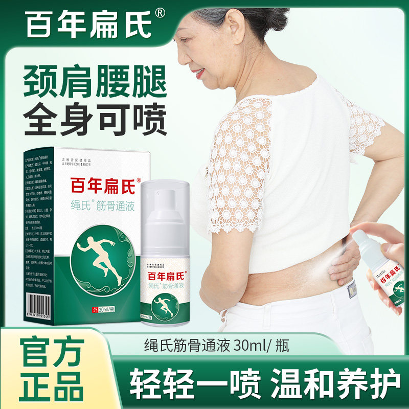 百年扁氏绳氏筋骨通液颈肩腰膝椎全身可用关宁喷剂先喷后贴正品62