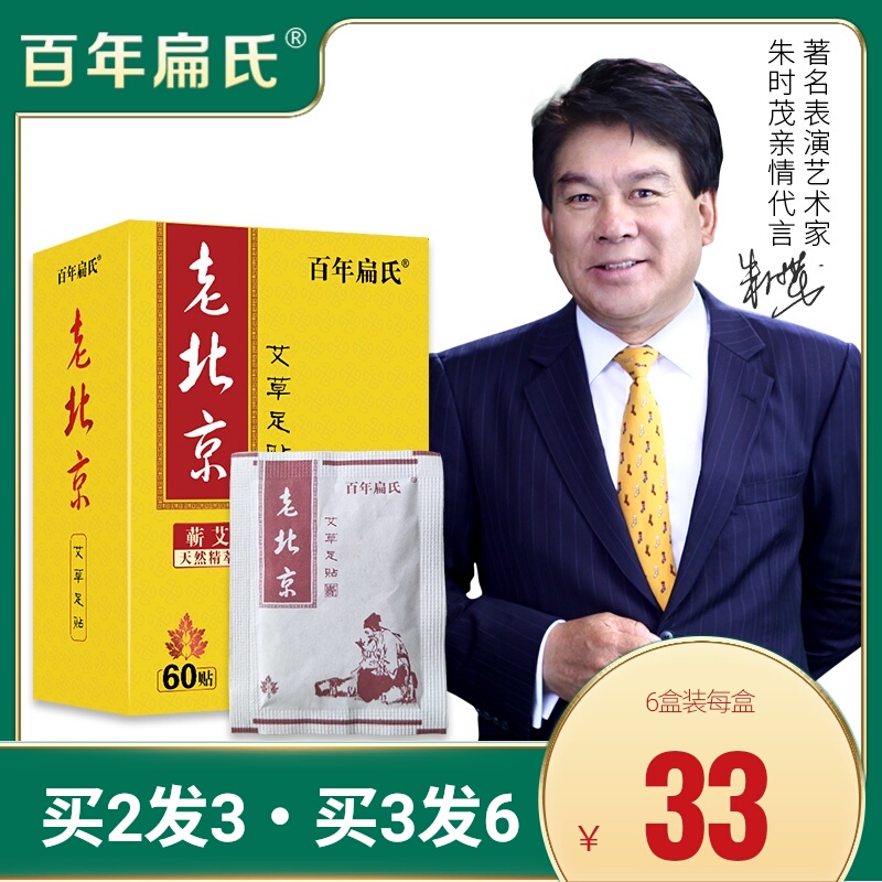 百年扁氏老北京艾草足贴60贴艾叶艾灸脚贴正品