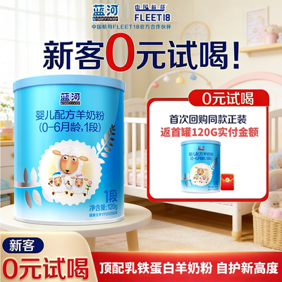 蓝河新国标婴儿绵羊奶粉1段试喝