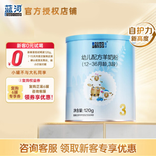 试喝蓝河绵羊奶 0元 幼儿配方羊奶粉3段120g 新国标