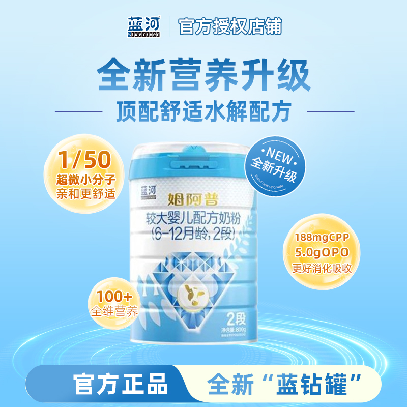 全新升级 蓝河新升级姆阿普婴幼儿水解奶粉2段800g新西兰原装进口
