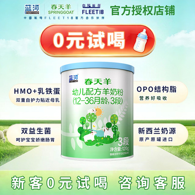 【0元试喝】蓝河春天羊进口羊奶粉幼儿配方奶粉3段120g 12-36个月