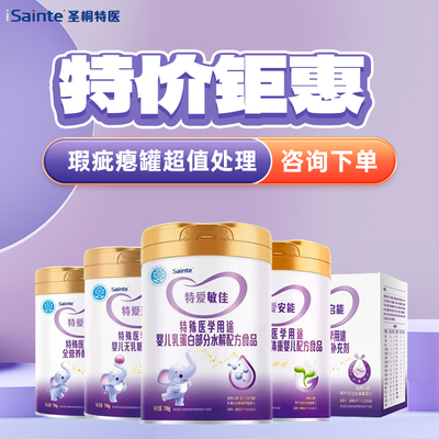 圣桐特爱系列瘪罐/临期特价处理