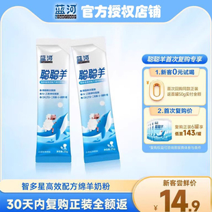 0元 蓝河绵羊奶聪聪羊3岁以上儿童6岁以上奶粉学生青少营养 试喝