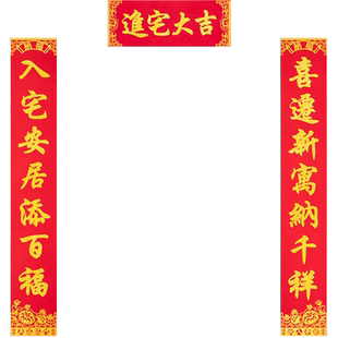 大尺寸对联乔迁之喜新居大吉搬家入户大门家用农村别墅特大号门联