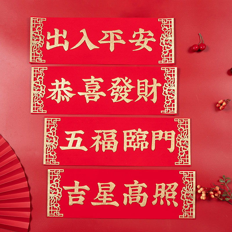 挥春搬新家墙贴入户门布置