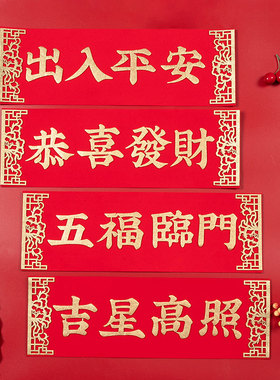 2026马年高档绒布自粘横批春节喜庆过年横联港版挥春门贴四字对联
