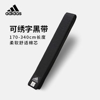 adidas阿迪达斯 跆拳道腰带黑带武道合气道空手道道带 个性化绣字