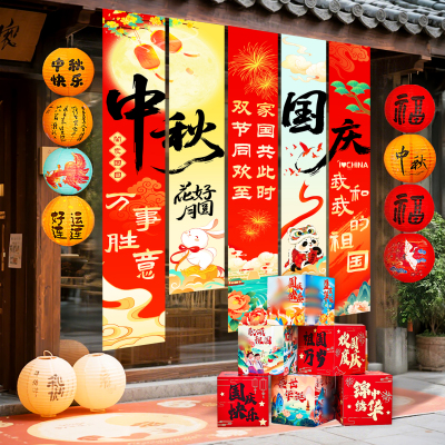 国庆节氛围挂布中秋节游园会商场