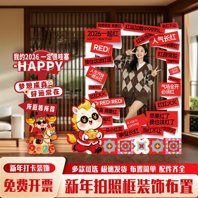 2026春节拍照框装饰道具年会布置
