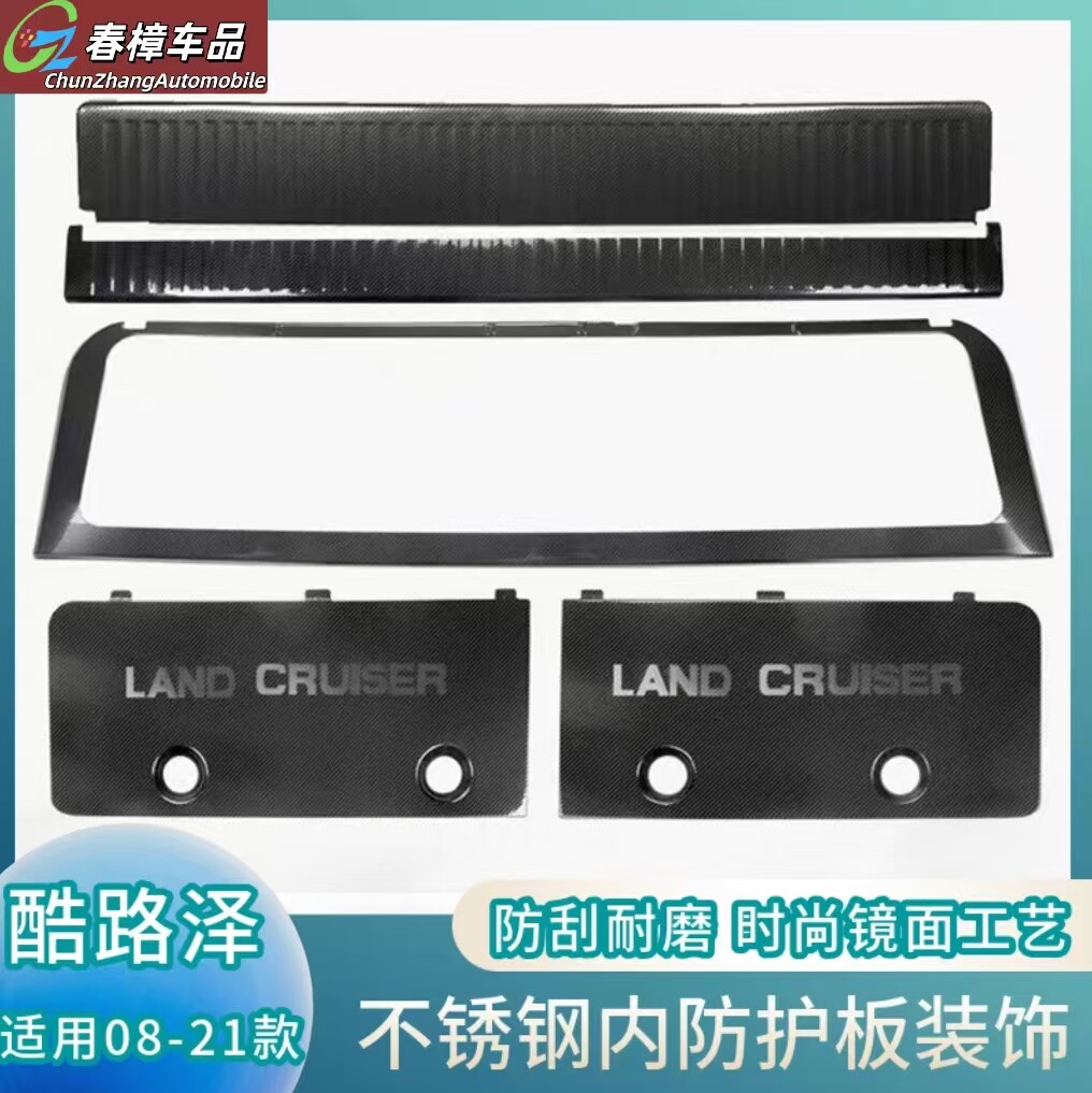 适用08-21款酷路泽尾门不锈钢防护板尾门槛条陆巡LC200后备箱改装
