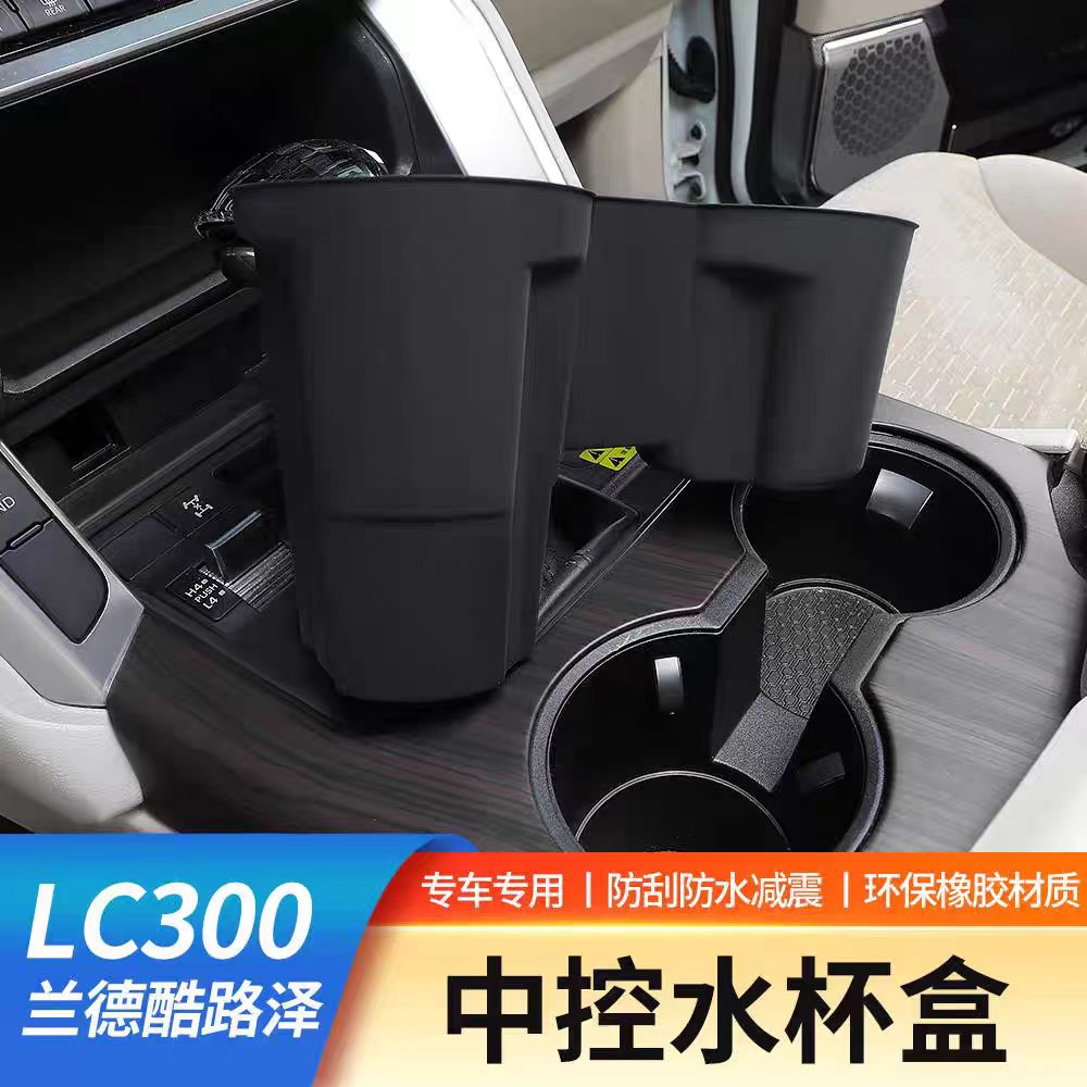 22-25款兰德酷路泽LC300中控水杯盒专用车内扶手箱置物收纳盒内饰