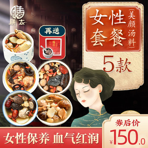 五款女人滋补调理套装女士美容养颜炖品食材老火靓汤广东煲汤材料