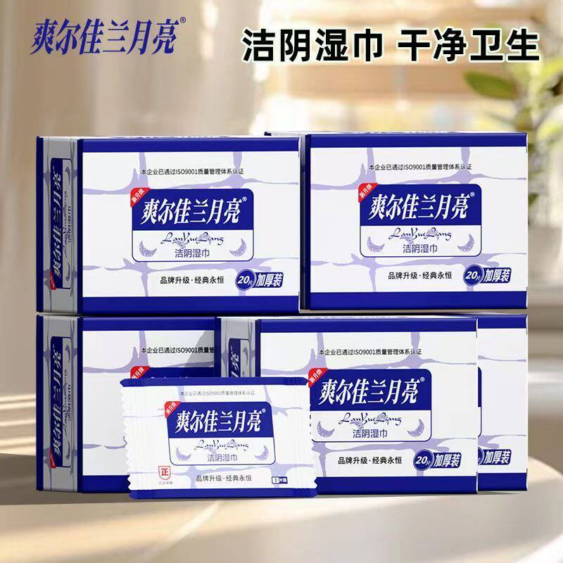 爽尔佳兰月亮私护卫生湿巾洁阴清爽净味经期孕期房事免洗独立装