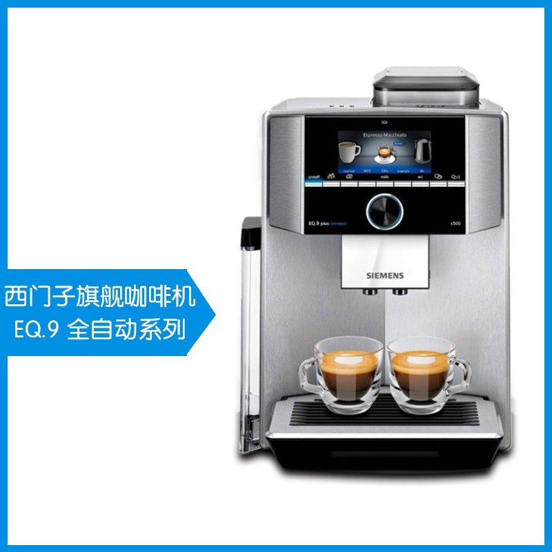 西门子SIEMENS EQ9 S500意式浓缩小型全自动咖啡机家用打奶泡机