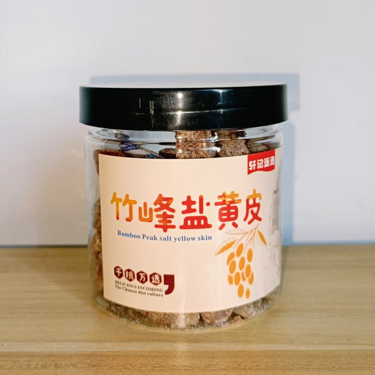 潮汕竹盐黄皮正宗无核竹蜂盐黄皮甘草黄皮果干广东潮汕特产凉果