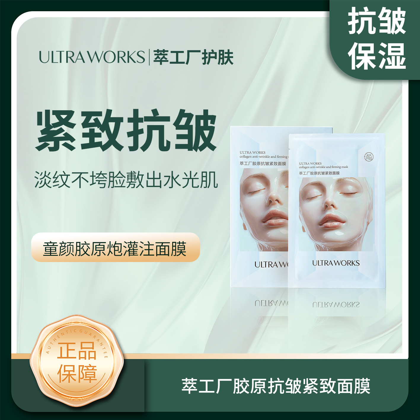 萃工厂童颜胶原灌注抗皱紧致面膜贴片面膜