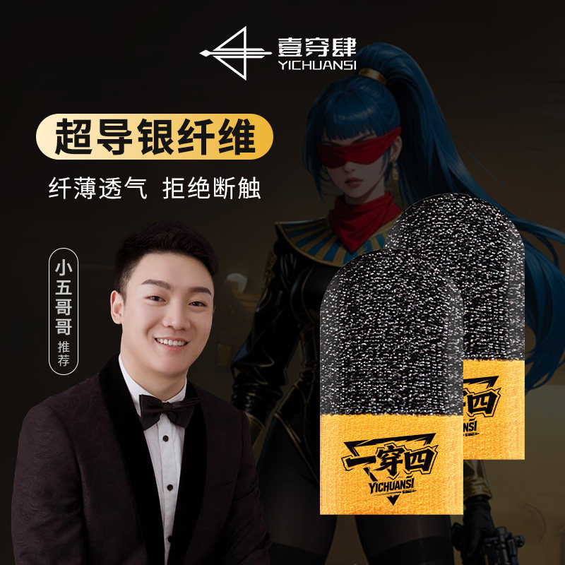 五哥同款守护者超导银纤维指套图片
