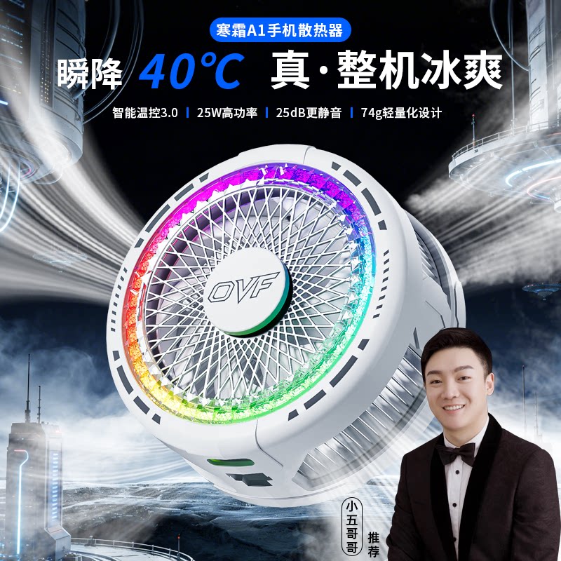 一穿四&OVF寒霜A1磁吸静音半导体手机散热器苹果安卓通用降温神器