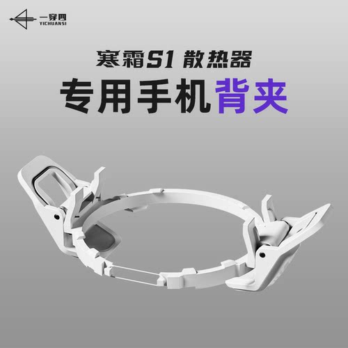 一穿四寒霜S1散热器背夹