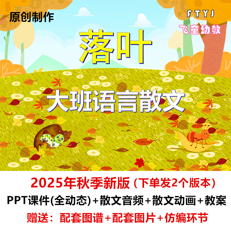 2025新版 幼儿园秋天的 大班语言散文《落叶》课件PPT教案公开课