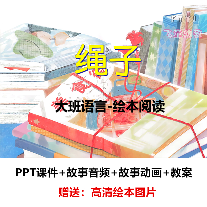 幼儿园早期阅读 大班语言绘本《绳子》课件PPT课件教案公开课活动