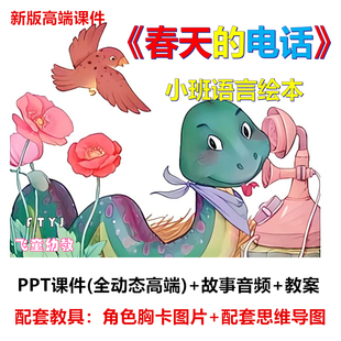 幼儿园 小班语言绘本《春天的电话》课件PPT教案公开课活动